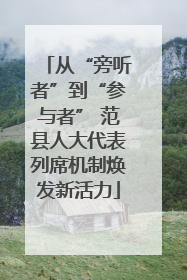 从“旁听者”到“参与者” 范县人大代表列席机制焕发新活力