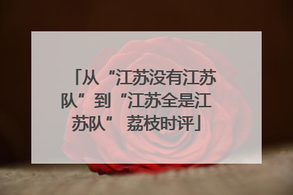 从“江苏没有江苏队”到“江苏全是江苏队” 荔枝时评