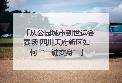 从公园城市到世运会赛场 四川天府新区如何“一键变身”