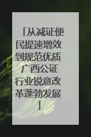 从减证便民提速增效到规范优质 广西公证行业锐意改革蓬勃发展