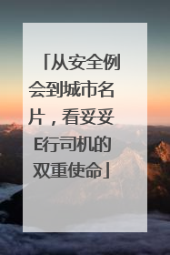 从安全例会到城市名片，看妥妥E行司机的双重使命