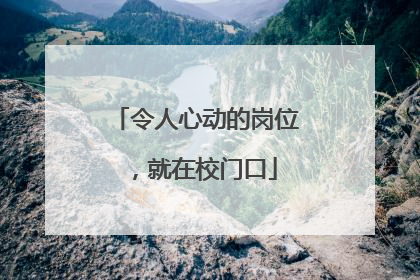 令人心动的岗位，就在校门口