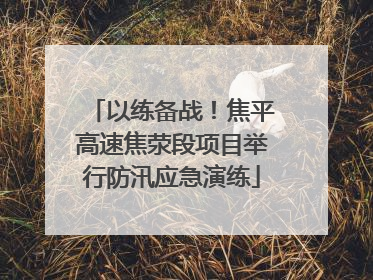 以练备战！焦平高速焦荥段项目举行防汛应急演练