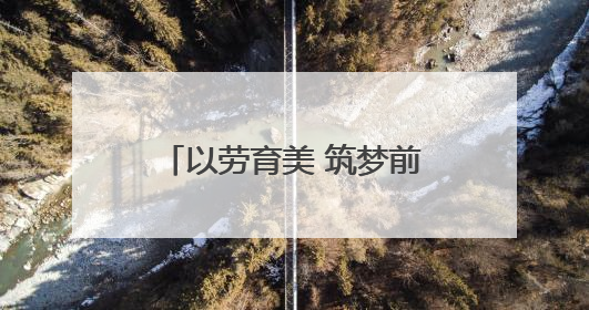 以劳育美 筑梦前行——宁国市宁阳学校开展“五一”劳动节系列活动