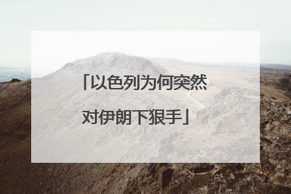 以色列为何突然对伊朗下狠手