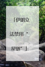 伊朗立法禁用“星链”