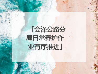 会泽公路分局日常养护作业有序推进