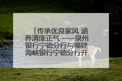 传承优良家风 涵养清廉正气——泉州银行宁德分行与福建海峡银行宁德分行开展主题党日活动