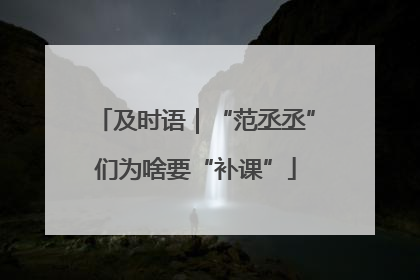 及时语｜“范丞丞”们为啥要“补课”