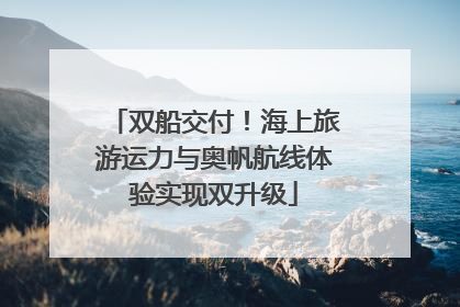 双船交付！海上旅游运力与奥帆航线体验实现双升级