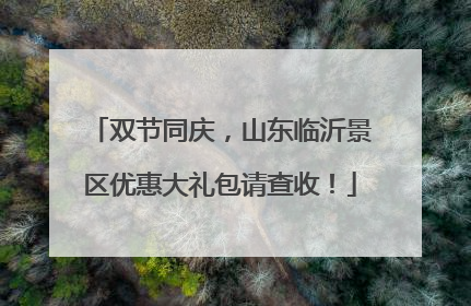 双节同庆，山东临沂景区优惠大礼包请查收！