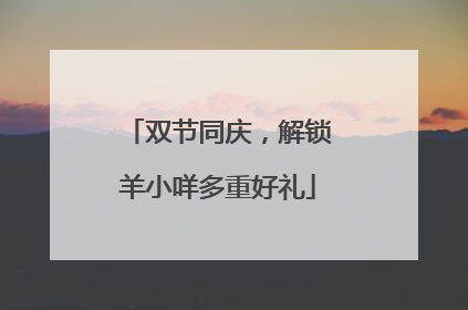 双节同庆，解锁羊小咩多重好礼