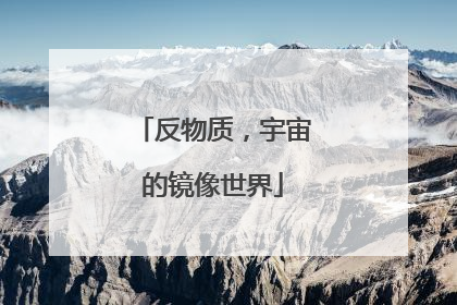 反物质，宇宙的镜像世界