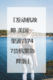 发动机故障 美国一架波音747货机紧急降落