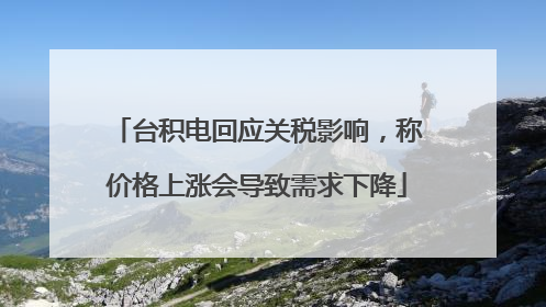 台积电回应关税影响，称价格上涨会导致需求下降