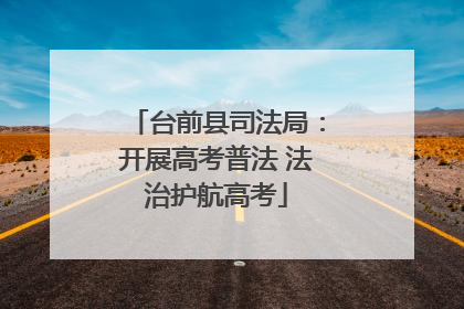 台前县司法局：开展高考普法 法治护航高考