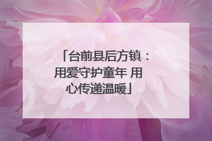 台前县后方镇：用爱守护童年 用心传递温暖