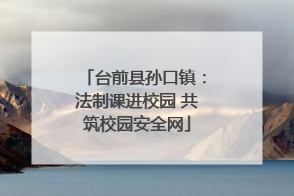 台前县孙口镇：法制课进校园 共筑校园安全网
