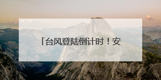 台风登陆倒计时！安徽南部多阵雨或雷雨，高温同步“加码”
