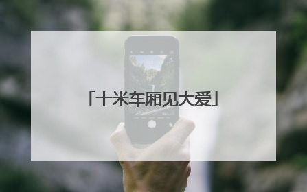 十米车厢见大爱