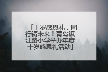 十岁感恩礼，同行铸未来！青岛镇江路小学举办年度十岁感恩礼活动