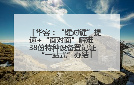 华容：“键对键”提速+“面对面”解难 38份特种设备登记证“一站式”办结