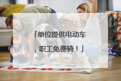 单位提供电动车，职工免费骑！
