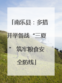 南乐县：多措并举备战“三夏” 筑牢粮食安全防线
