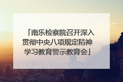 南乐检察院召开深入贯彻中央八项规定精神学习教育警示教育会