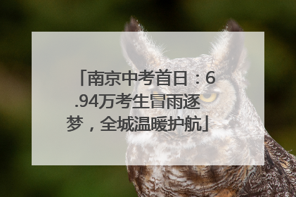 南京中考首日：6.94万考生冒雨逐梦，全城温暖护航