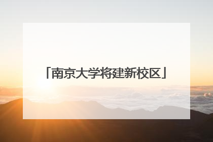 南京大学将建新校区