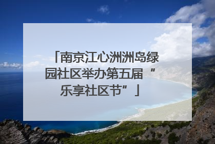南京江心洲洲岛绿园社区举办第五届“乐享社区节”