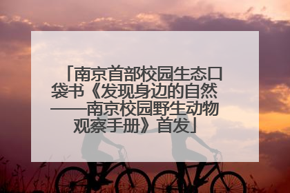 南京首部校园生态口袋书《发现身边的自然——南京校园野生动物观察手册》首发