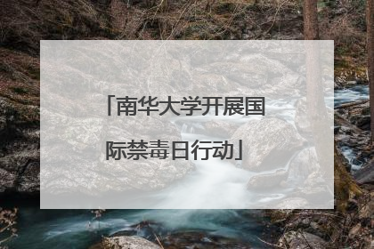 南华大学开展国际禁毒日行动