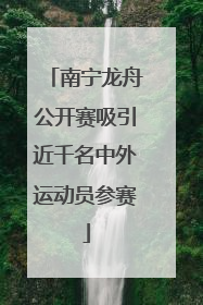 南宁龙舟公开赛吸引近千名中外运动员参赛