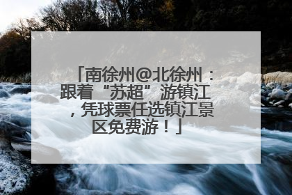 南徐州@北徐州：跟着“苏超”游镇江，凭球票任选镇江景区免费游！