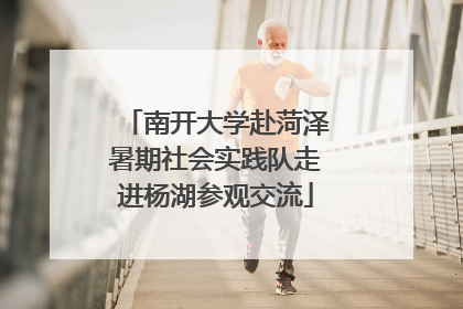 南开大学赴菏泽暑期社会实践队走进杨湖参观交流