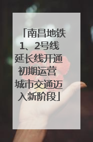 南昌地铁1、2号线延长线开通初期运营 城市交通迈入新阶段