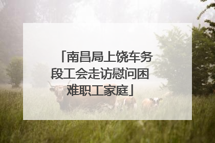 南昌局上饶车务段工会走访慰问困难职工家庭