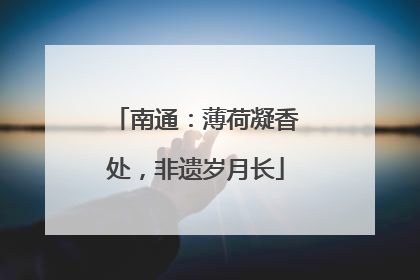 南通：薄荷凝香处，非遗岁月长