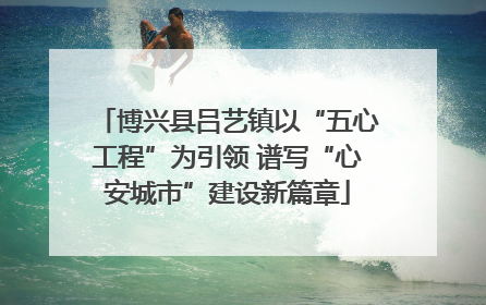 博兴县吕艺镇以“五心工程”为引领 谱写“心安城市”建设新篇章