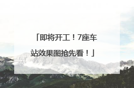 即将开工！7座车站效果图抢先看！