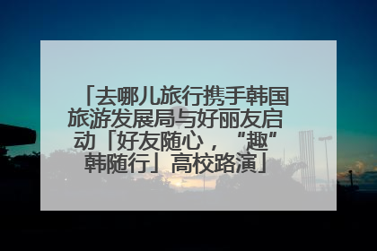 去哪儿旅行携手韩国旅游发展局与好丽友启动「好友随心，“趣”韩随行」高校路演