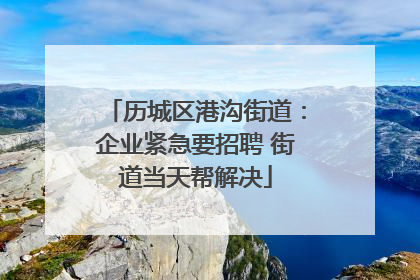 历城区港沟街道：企业紧急要招聘 街道当天帮解决