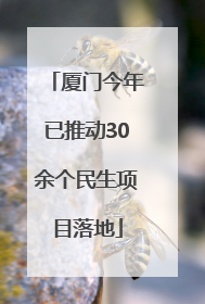 厦门今年已推动30余个民生项目落地