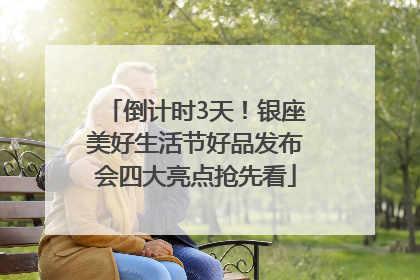 倒计时3天！银座美好生活节好品发布会四大亮点抢先看