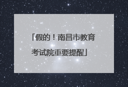 假的！南昌市教育考试院重要提醒