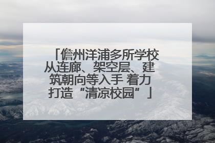儋州洋浦多所学校从连廊、架空层、建筑朝向等入手 着力打造“清凉校园”