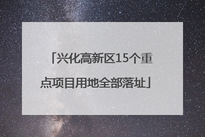 兴化高新区15个重点项目用地全部落址