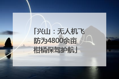 兴山：无人机飞防为4800余亩柑橘保驾护航
